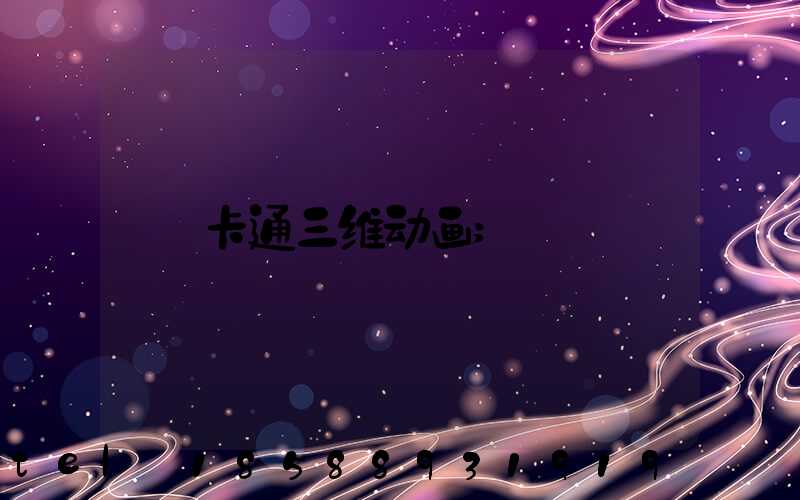 卡通三维动画