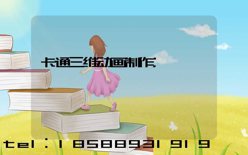 卡通三维动画制作