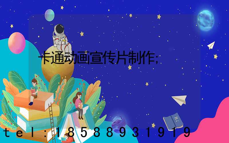 卡通动画宣传片制作