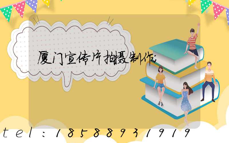 厦门宣传片拍摄制作