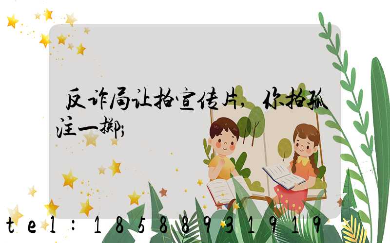反诈局让拍宣传片,你拍孤注一掷