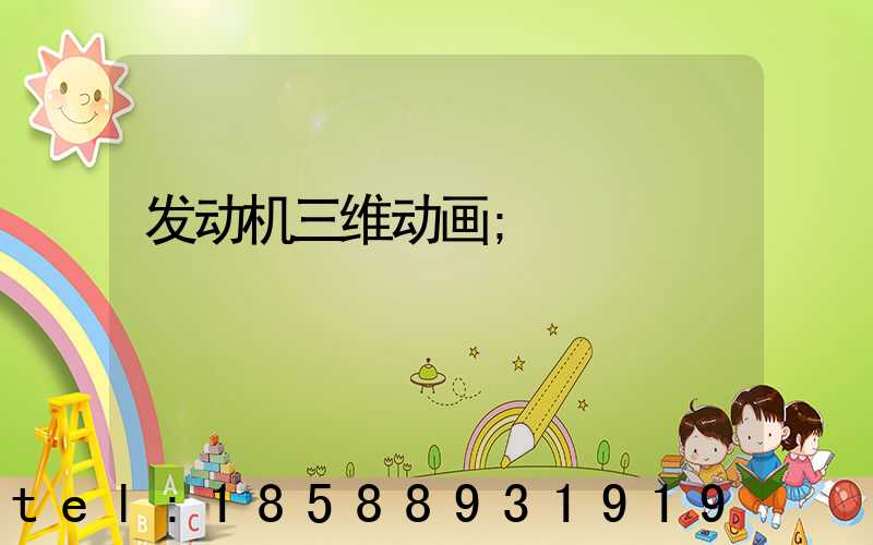 发动机三维动画