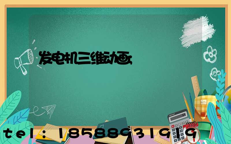 发电机三维动画