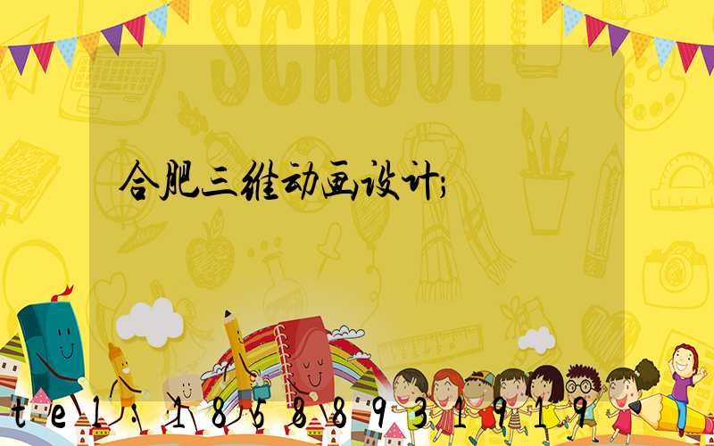 合肥三维动画设计