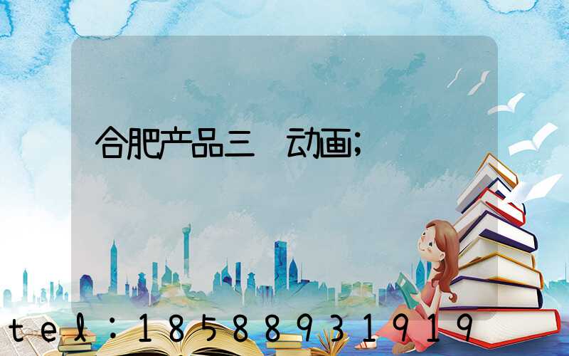 合肥产品三维动画