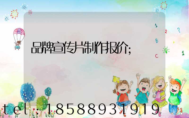 品牌宣传片制作报价