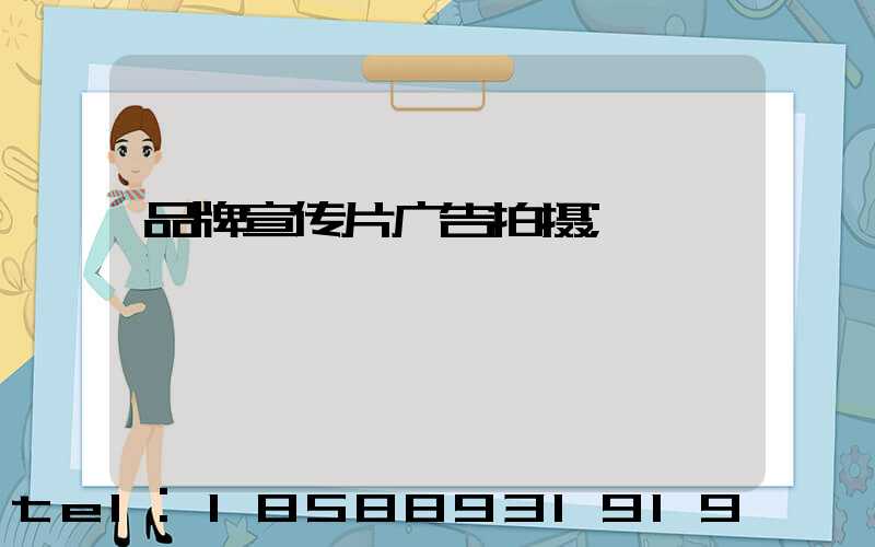 品牌宣传片广告拍摄