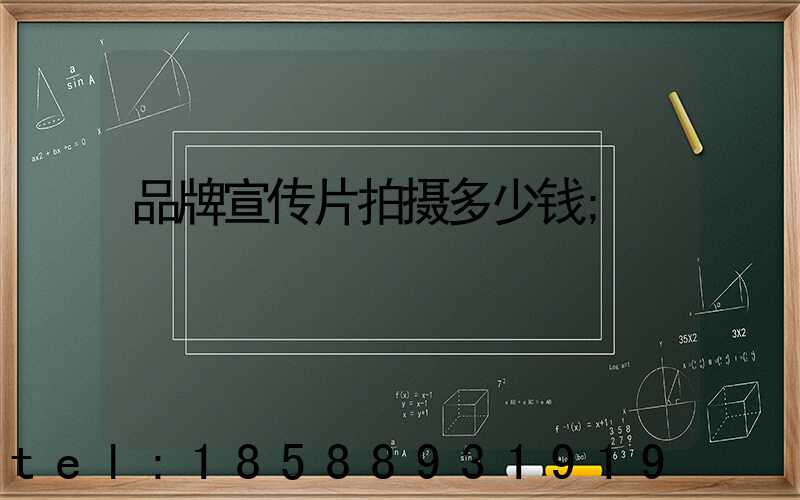品牌宣传片拍摄多少钱