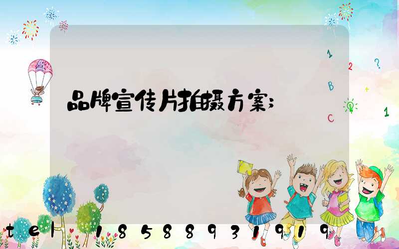 品牌宣传片拍摄方案