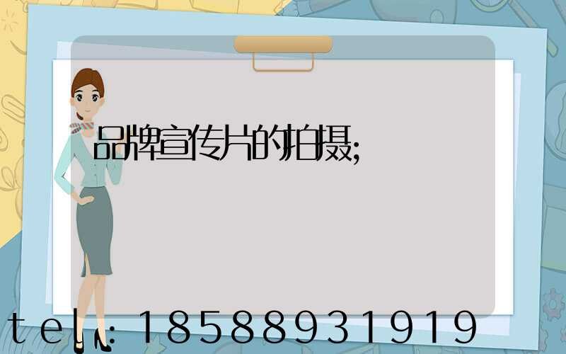 品牌宣传片的拍摄