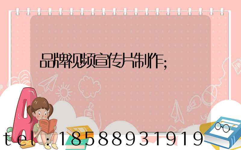 品牌视频宣传片制作
