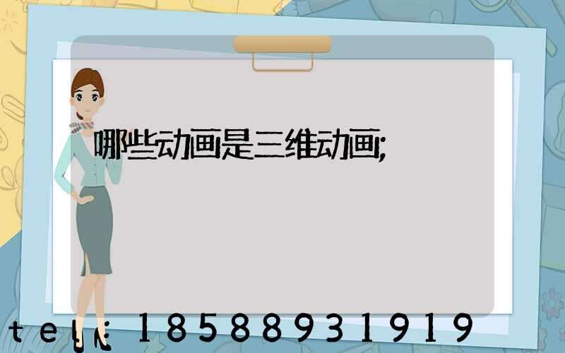哪些动画是三维动画