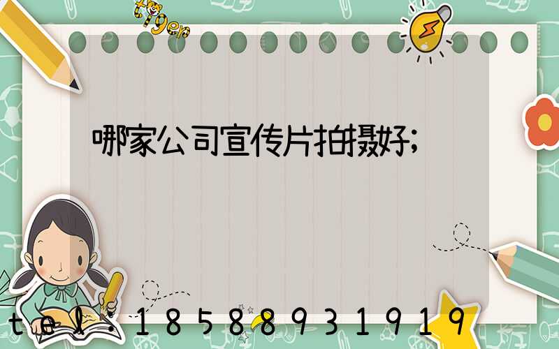 哪家公司宣传片拍摄好