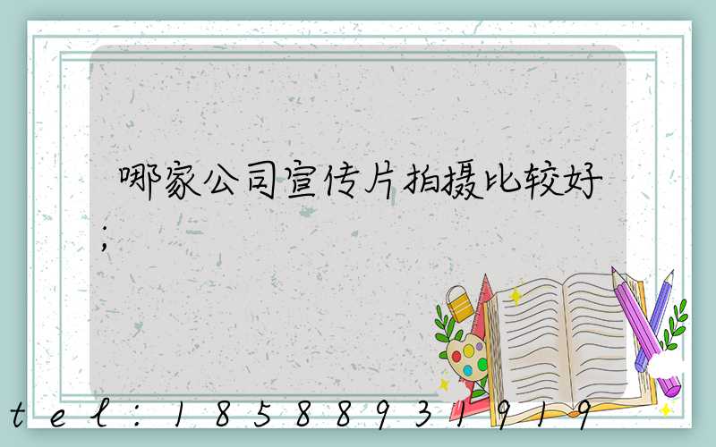 哪家公司宣传片拍摄比较好