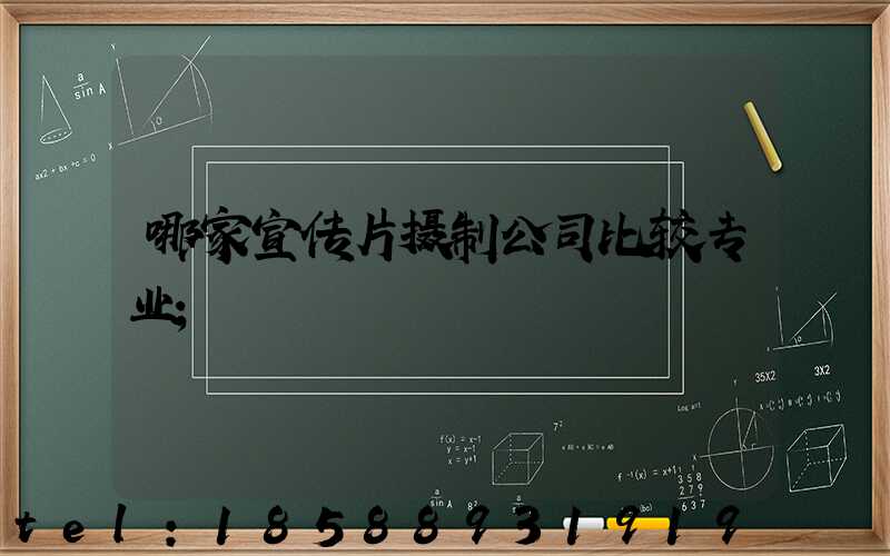 哪家宣传片摄制公司比较专业