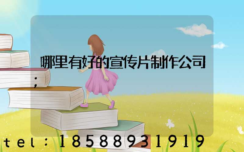 哪里有好的宣传片制作公司