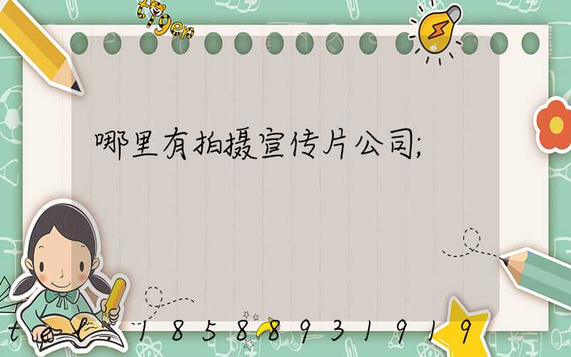 哪里有拍摄宣传片公司