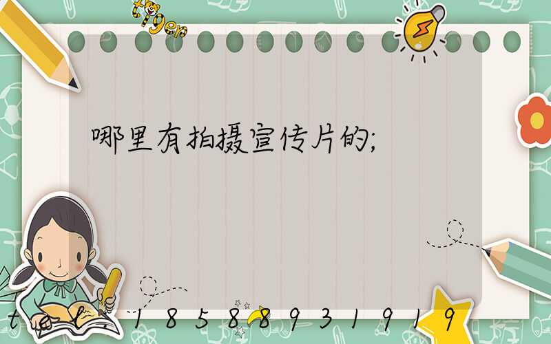 哪里有拍摄宣传片的