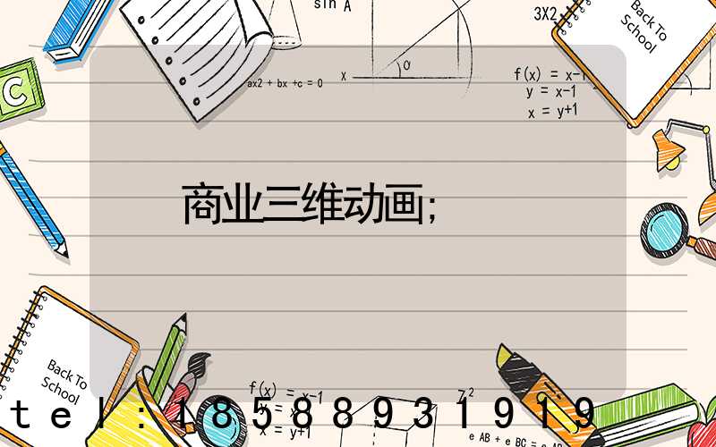商业三维动画