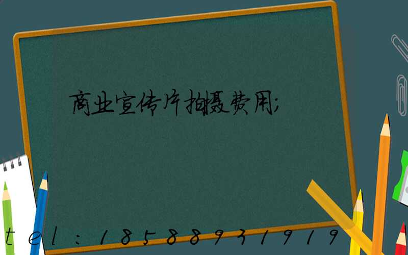 商业宣传片拍摄费用