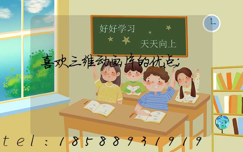 喜欢三维动画片的优点