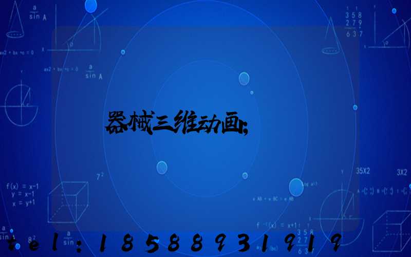 器械三维动画