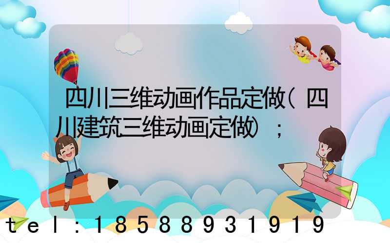 四川三维动画作品定做(四川建筑三维动画定做)