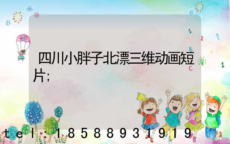 四川小胖子北漂三维动画短片