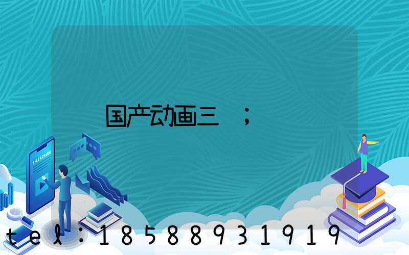 国产动画三维