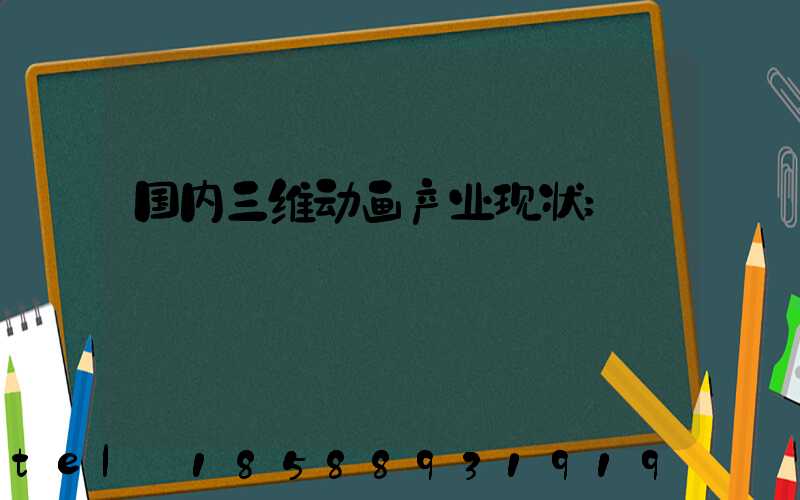 国内三维动画产业现状