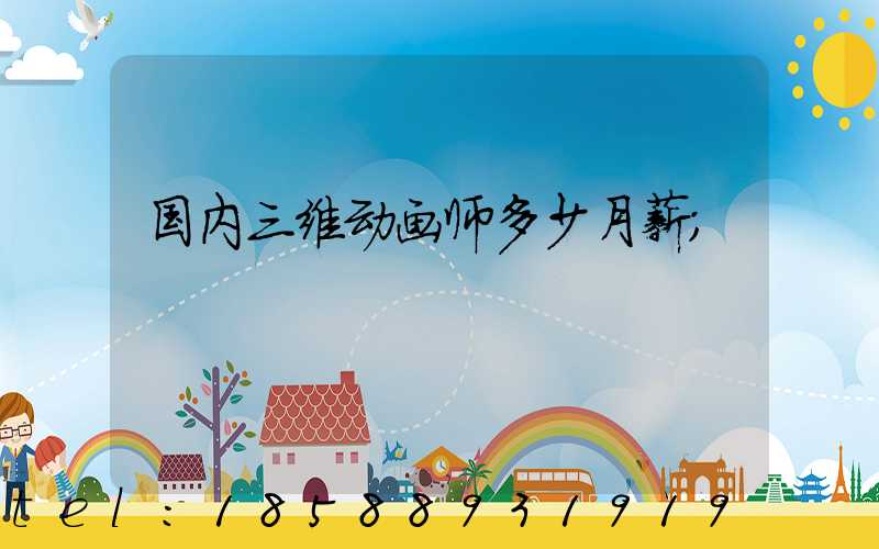 国内三维动画师多少月薪
