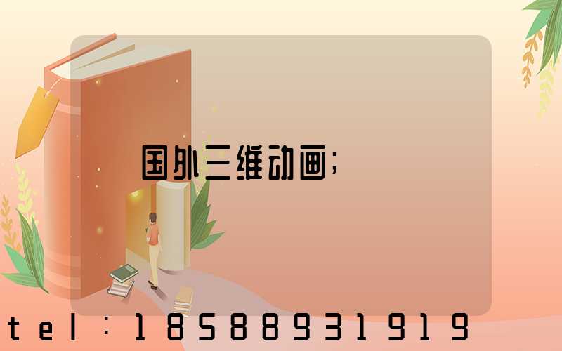 国外三维动画
