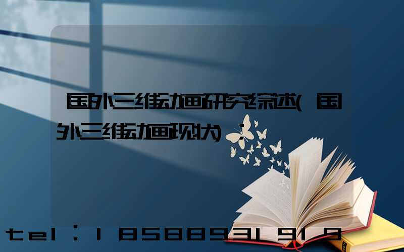 国外三维动画研究综述(国外三维动画现状)