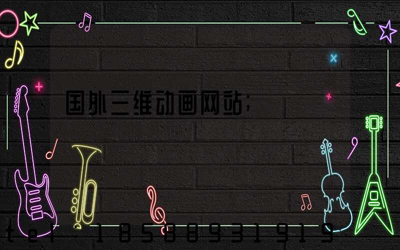 国外三维动画网站