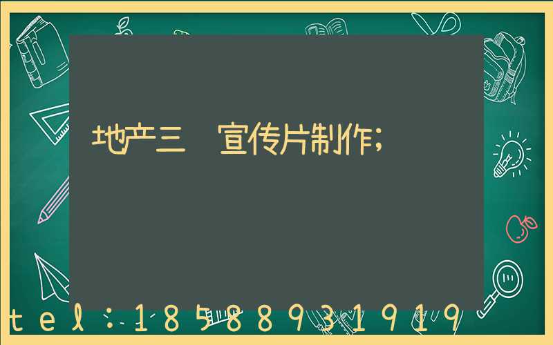 地产三维宣传片制作