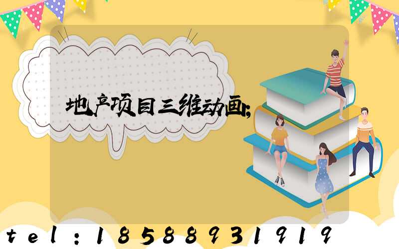 地产项目三维动画