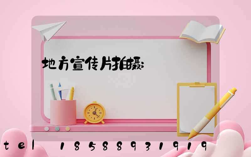 地方宣传片拍摄