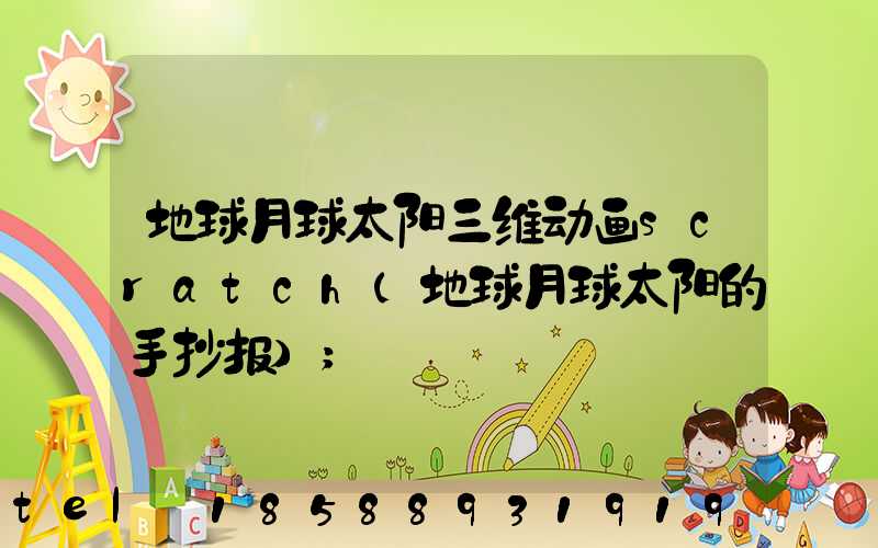 地球月球太阳三维动画scratch(地球月球太阳的手抄报)
