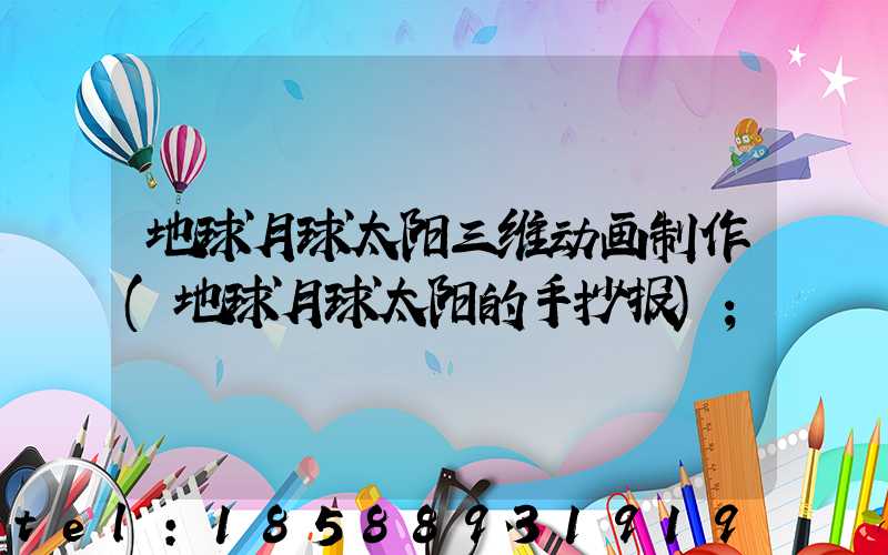 地球月球太阳三维动画制作(地球月球太阳的手抄报)