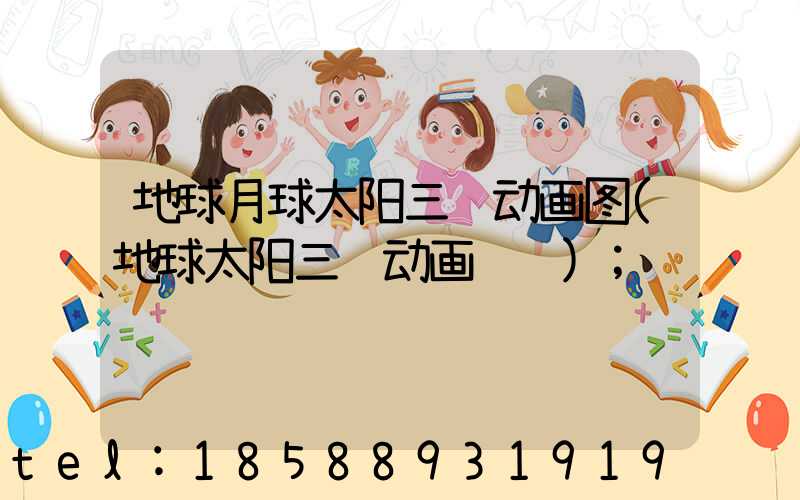 地球月球太阳三维动画图(地球太阳三维动画视频)