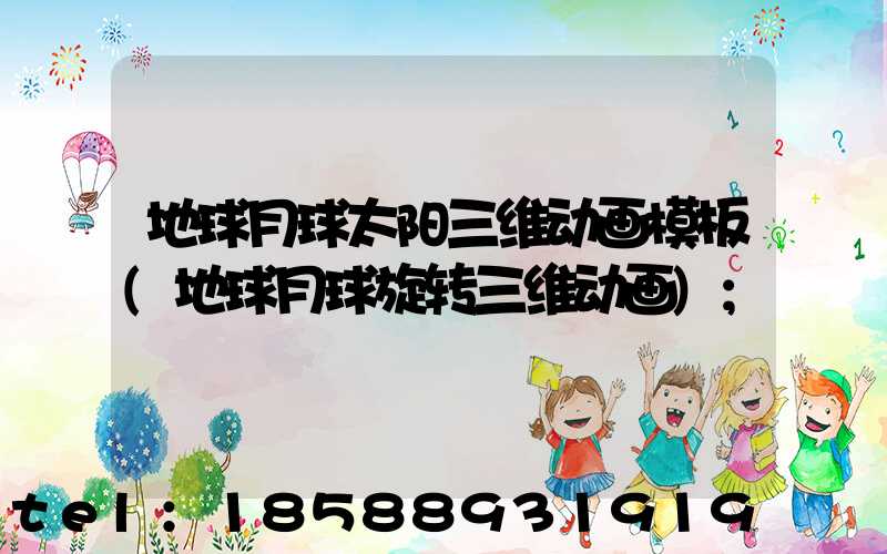 地球月球太阳三维动画模板(地球月球旋转三维动画)