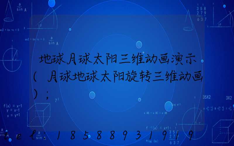 地球月球太阳三维动画演示(月球地球太阳旋转三维动画)