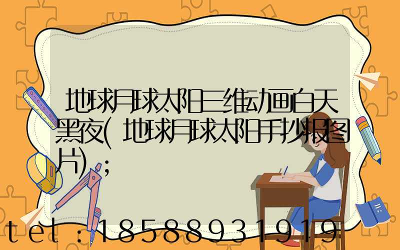 地球月球太阳三维动画白天黑夜(地球月球太阳手抄报图片)