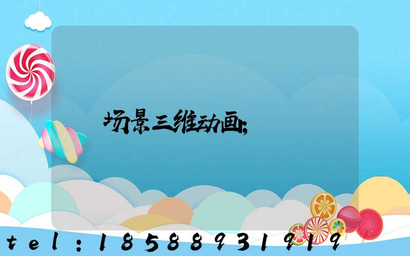 场景三维动画
