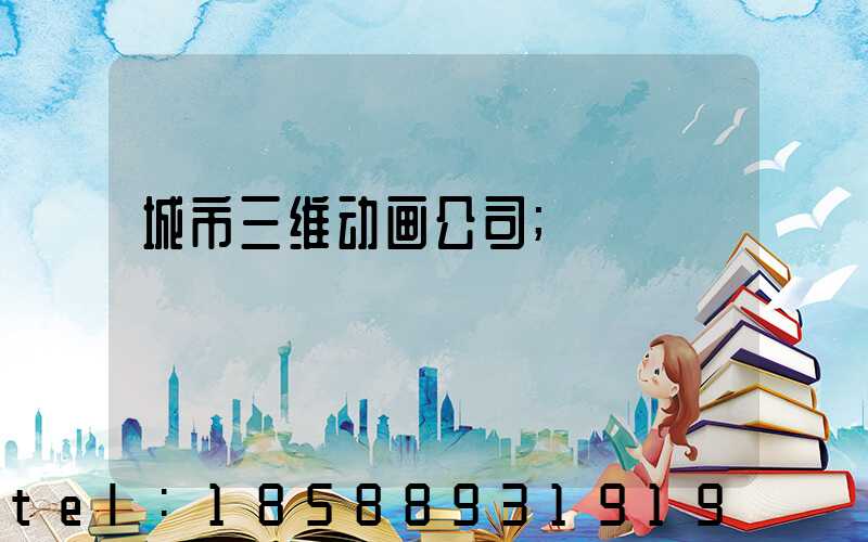 城市三维动画公司