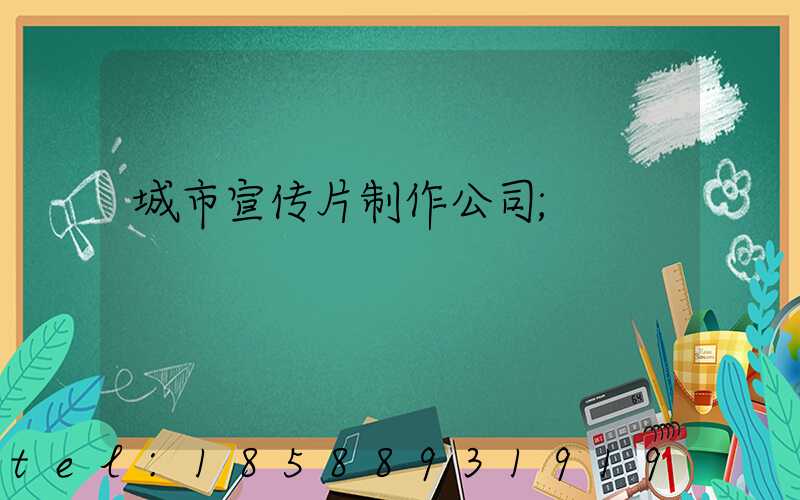城市宣传片制作公司