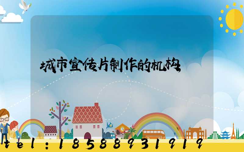 城市宣传片制作的机构