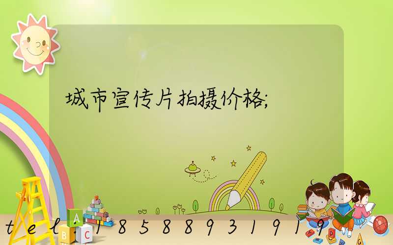 城市宣传片拍摄价格