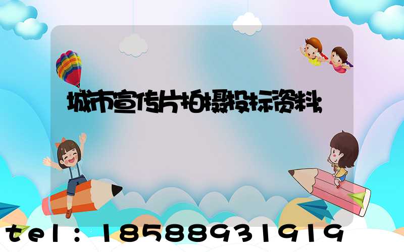城市宣传片拍摄投标资料