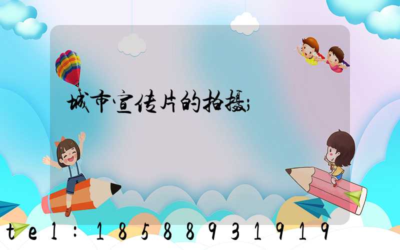 城市宣传片的拍摄
